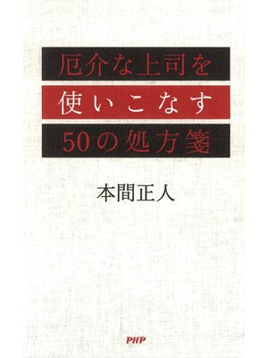 cover image of 厄介な上司を使いこなす50の処方箋